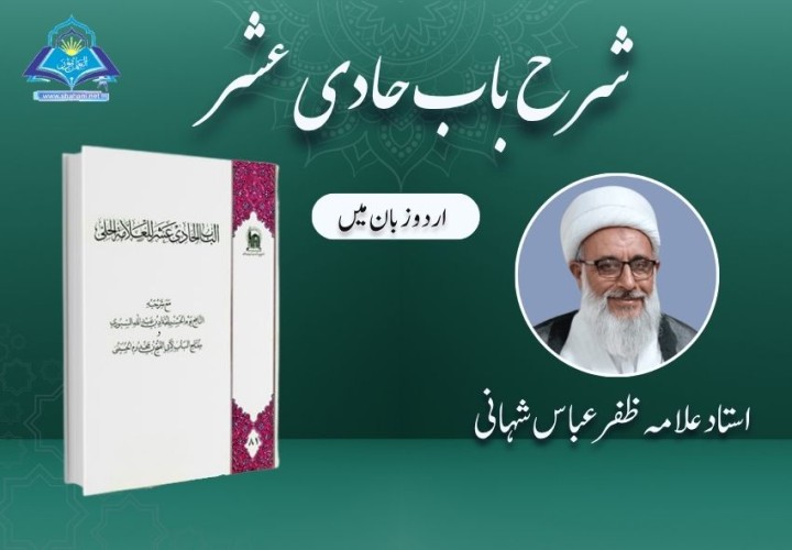 شرح باب حادی عشر